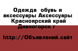 Одежда, обувь и аксессуары Аксессуары. Красноярский край,Дивногорск г.